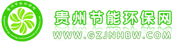 贵州绿之城节能环保科技有限公司