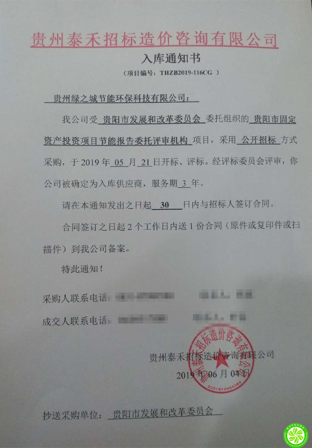 我公司被贵阳市发改委选定为入库供应商