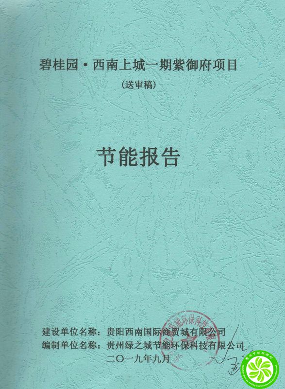 碧桂园·西南上城一期紫御府项目节能报告【贵阳西南国际商贸城有限公司】