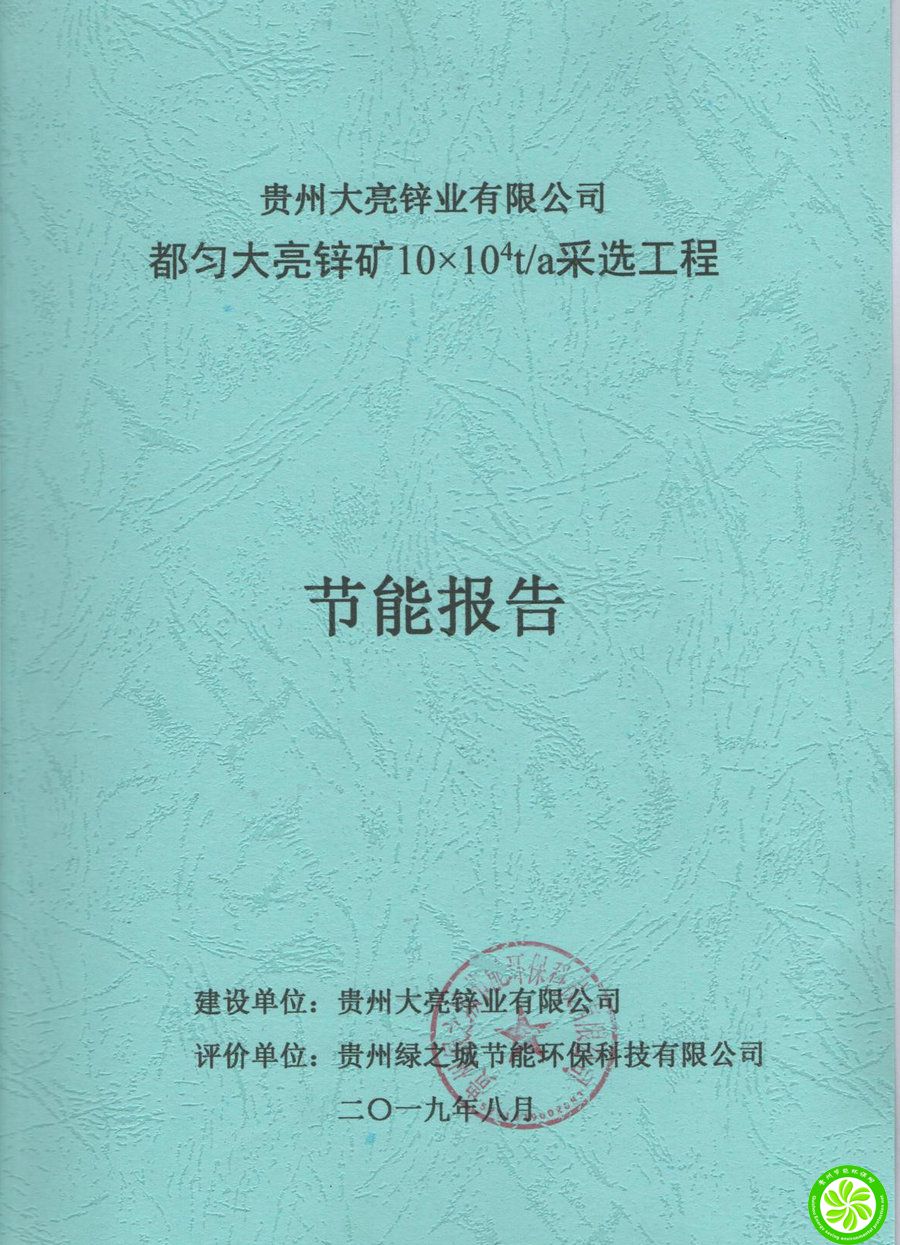 都匀大亮锌矿10×10-4t/a采选工程节能报告【贵州大亮锌业有限公司】