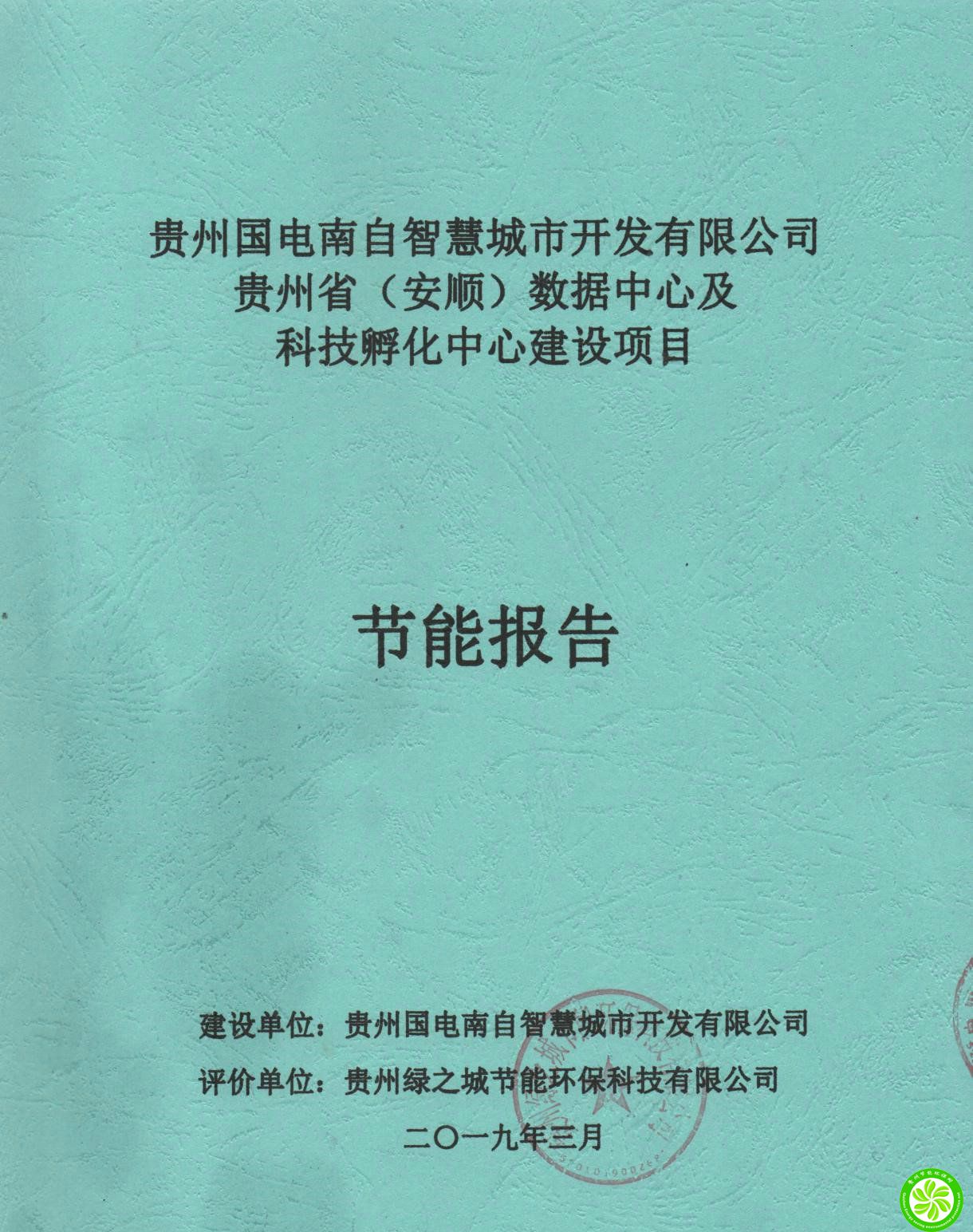 贵州省（安顺）数据中心及科技孵化中心建设项目【贵州国电自智慧城市开发有限公司】