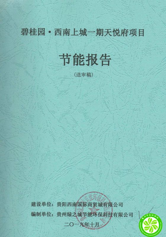 碧桂园·西南上城一期天悦府项目节能报告【贵阳西南国际商贸城有限公司】