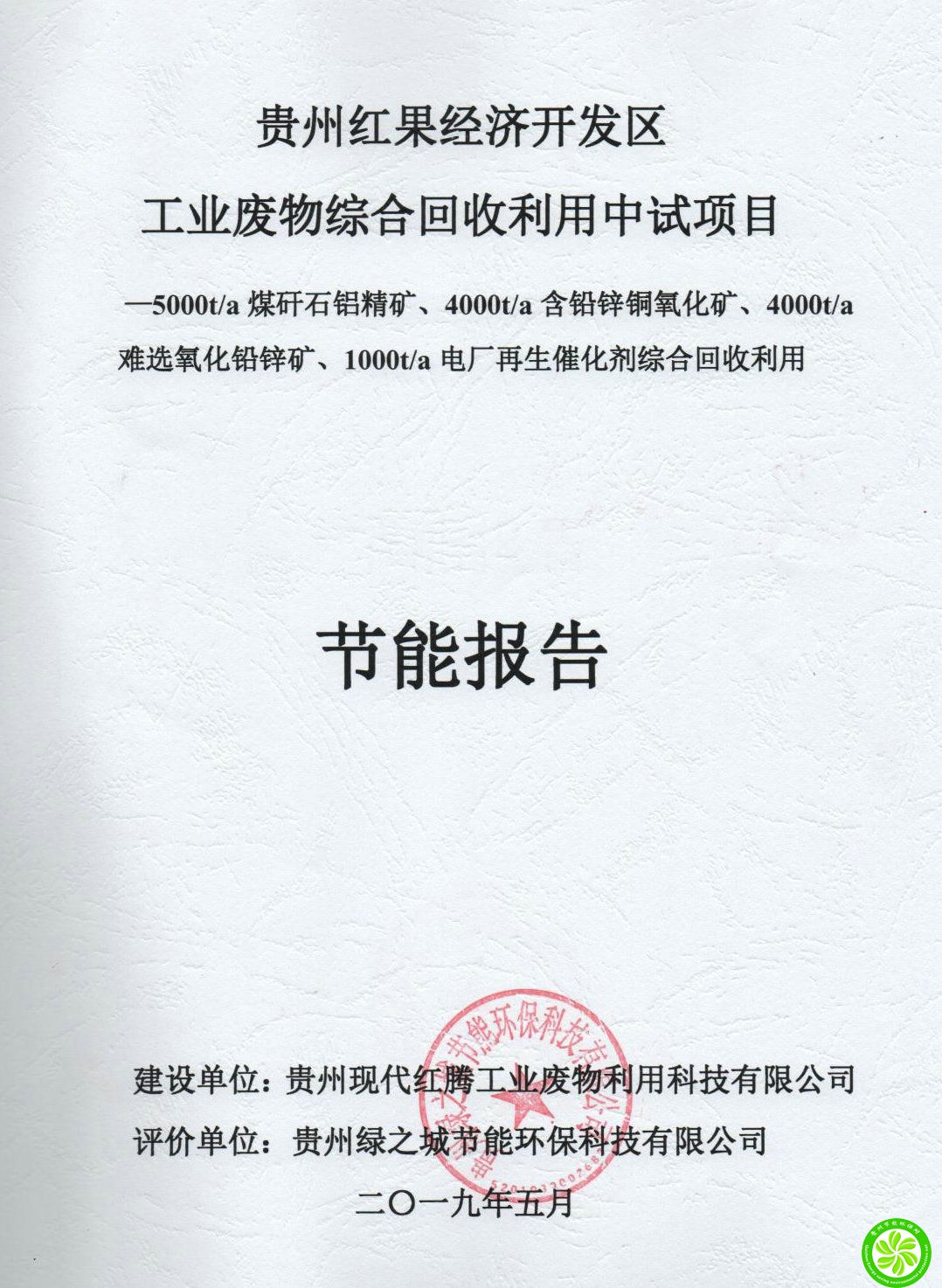 贵州红果经济开发区工业废物综合回收利用中试项目节能报告【贵州现代红藤工业废物利用科技有限公司】