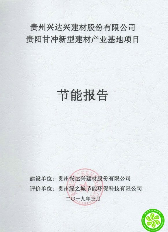 贵阳甘冲新型建材产业基地项目节能报告【贵州兴达兴建材股份有限公司】