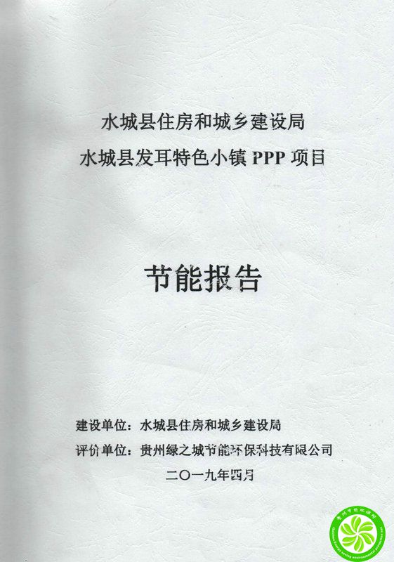 水城县住房和城乡建设局水县发耳特色小镇ppp项目节能报告【水城县住房和城乡建设局】