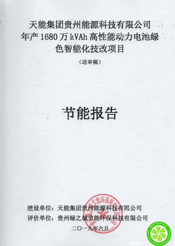 天能集团贵州能源科技有限公司年产1680万kVAh高性能动力电池绿色智能化技改项目节能报告