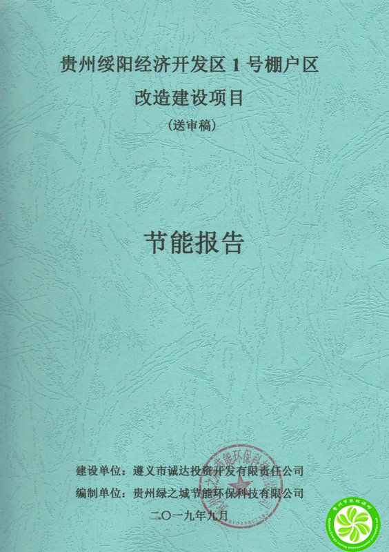 贵州绥阳经济开发区1号棚户区改造建设项目节能报告【遵义市诚达投资开发有限责任公司】