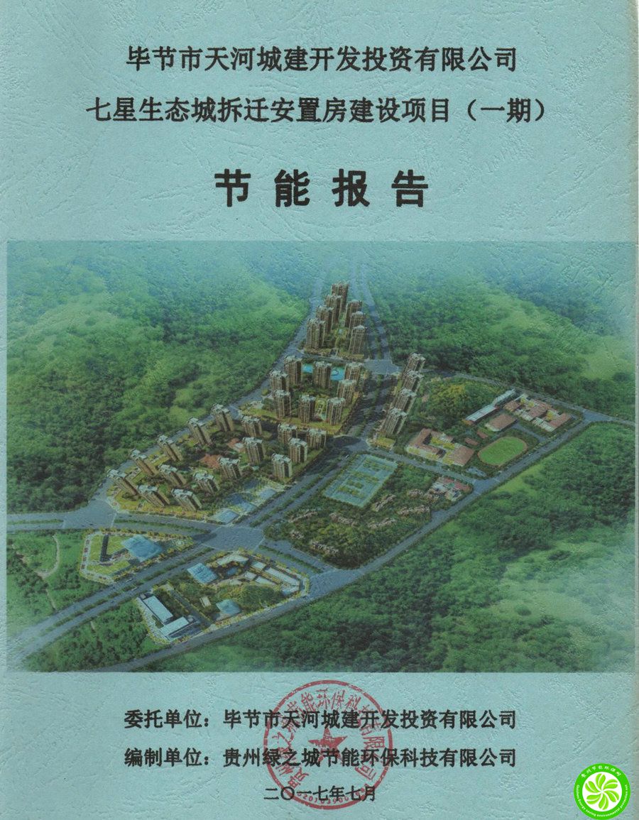 七星生态城拆迁安置房建设项目（一期）节能报告【毕节天河潭城建开发投资有限公司】