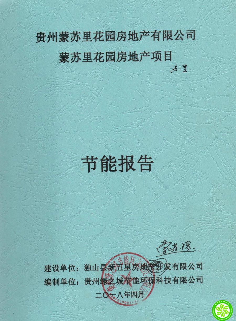 独山县贵州蒙苏里花园地产项目节能报告【贵州蒙苏里花园房地产有限公司】