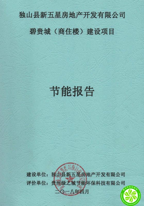 碧桂园（商住楼）项目节能报告【独山县新五星房地产开发有限公司】