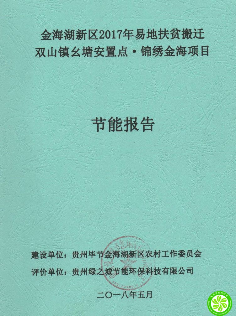 金海湖新区2017年易地扶贫搬迁双山镇幺塘安置点·锦绣金海项目节能报告【贵州毕节金海湖新区农村工作委员会】