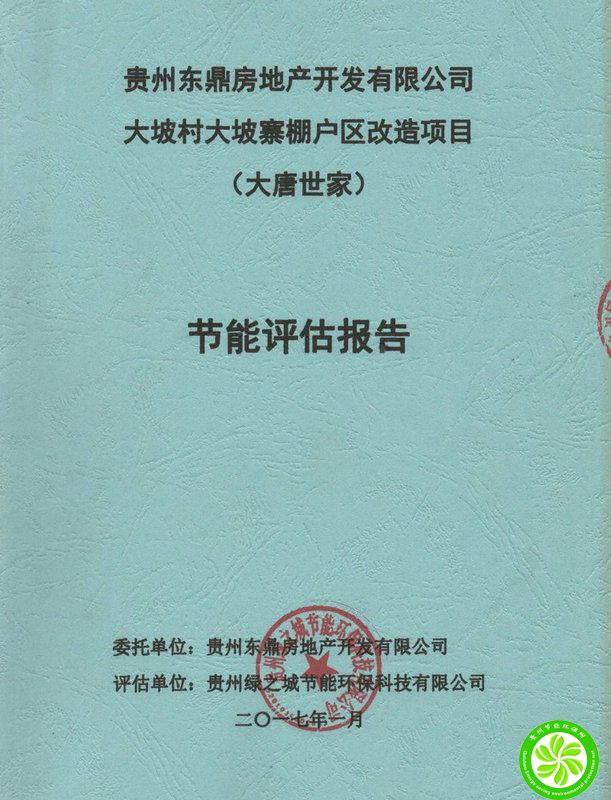 大坡村大坡寨棚户区改造项目节能报告【贵州东鼎房地产开发有限公司】