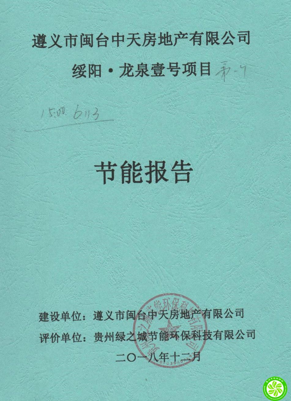 绥阳·龙泉壹号项目节能报告【遵义市闽台中天房地产有限公司】