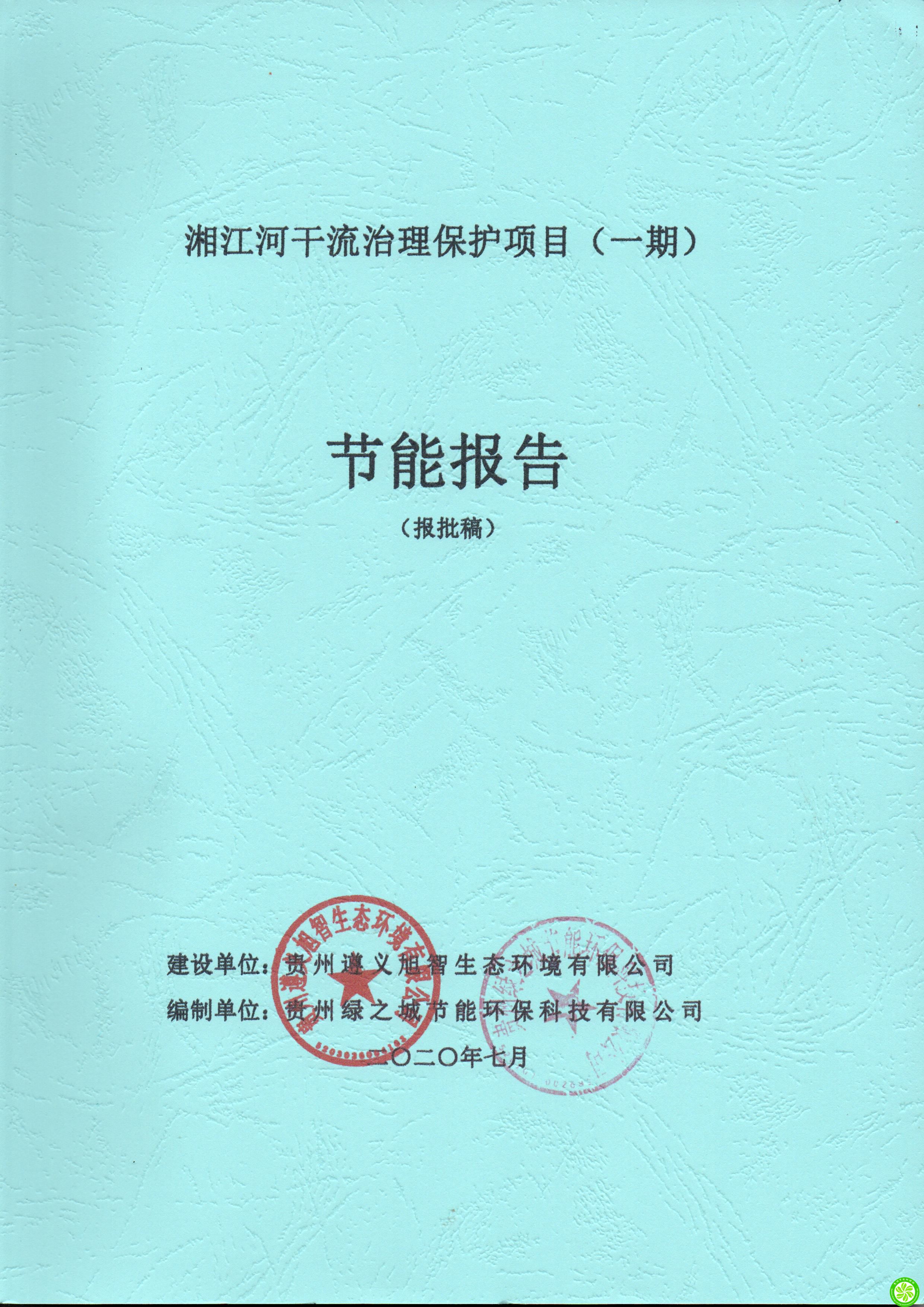 湘江河干流治理保护项目（一期）节能报告【遵义旭智生态环境有限公司】