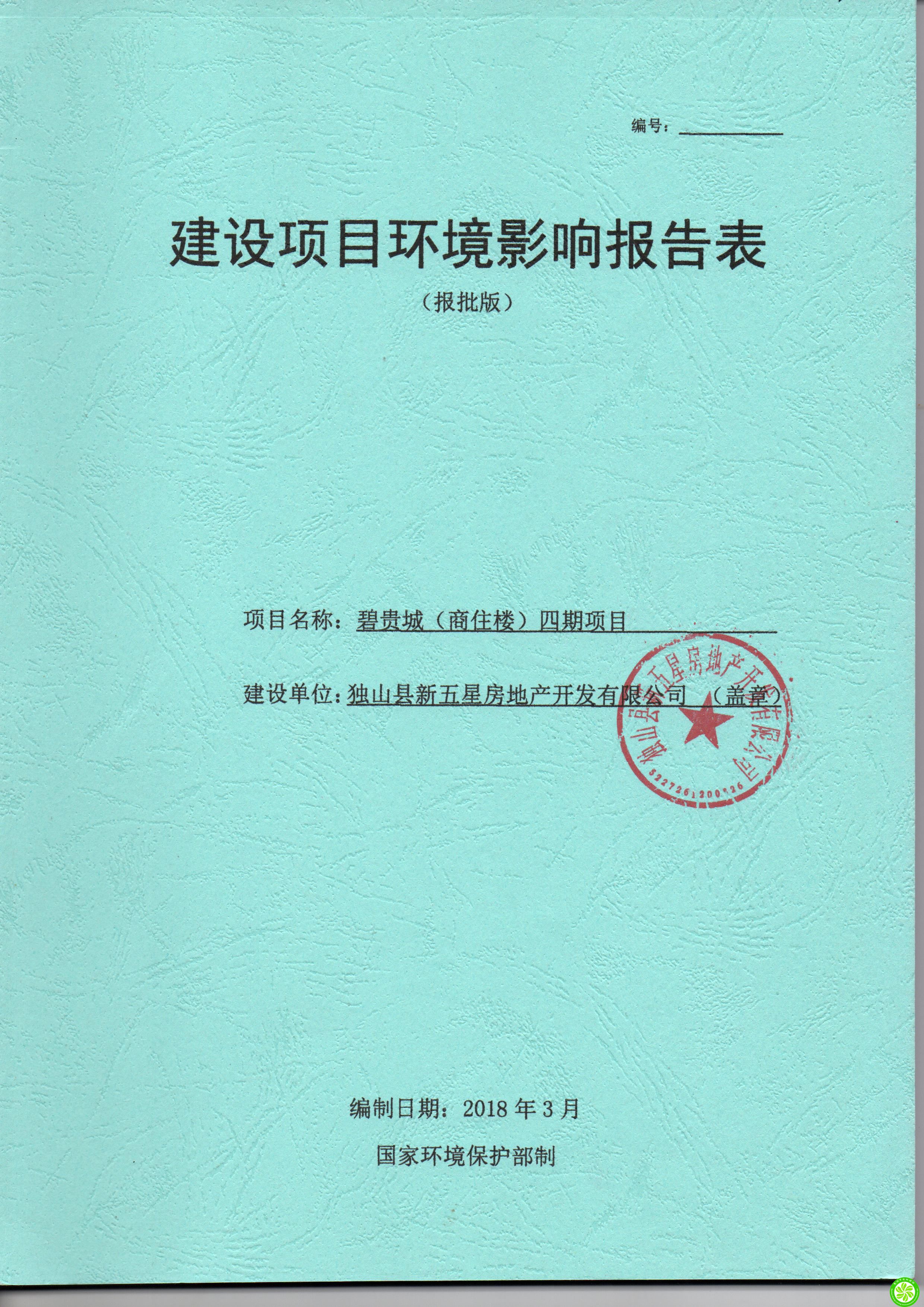 独山县新五星房地产开发有限公司碧贵城（商住楼）四期项目环境影响报告表