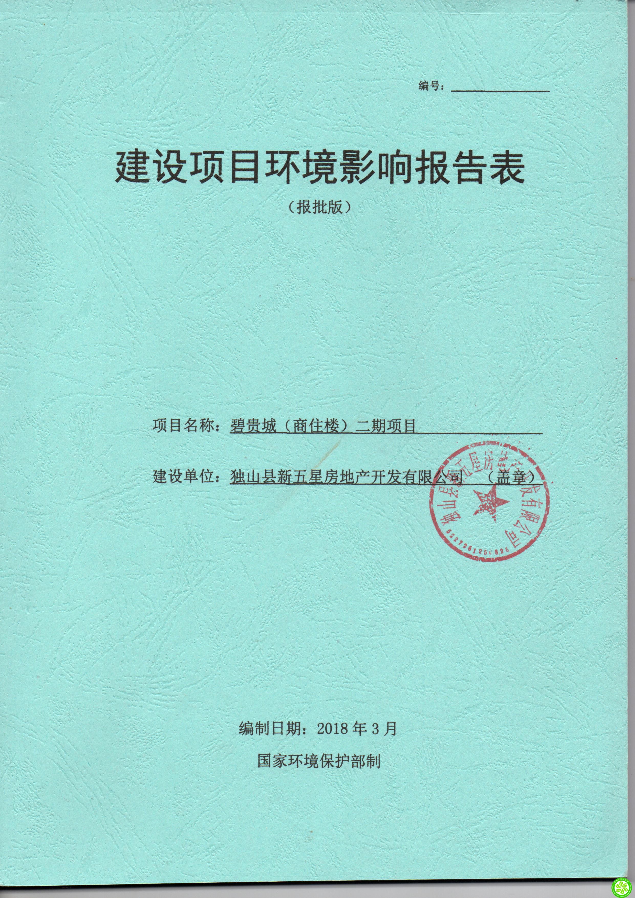 独山县新五星房地产开发有限公司碧贵城（商住楼）二期项目环境影响报告表