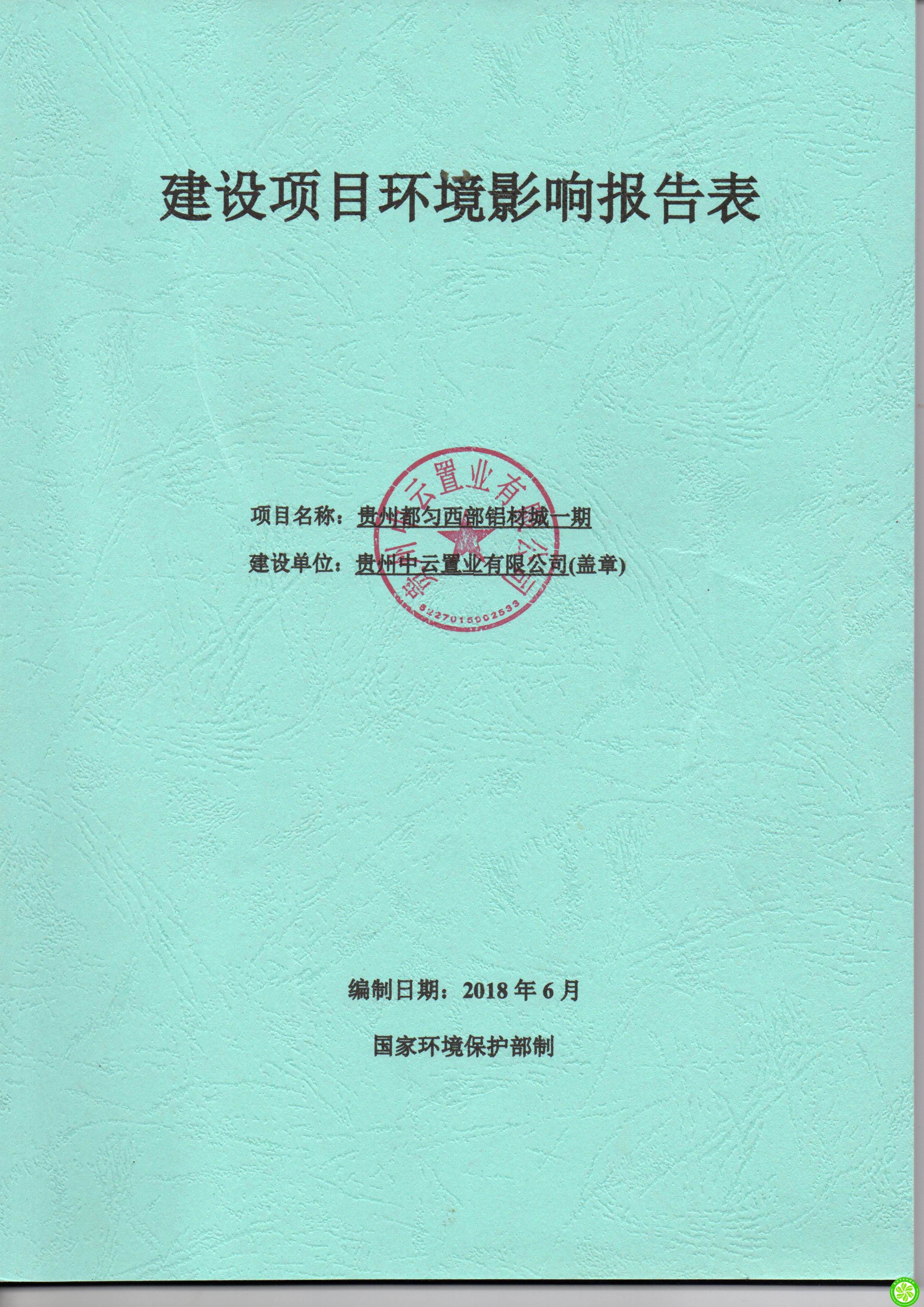 贵州中云置业有限公司贵州都匀西部铝材城一期环境影响报告表