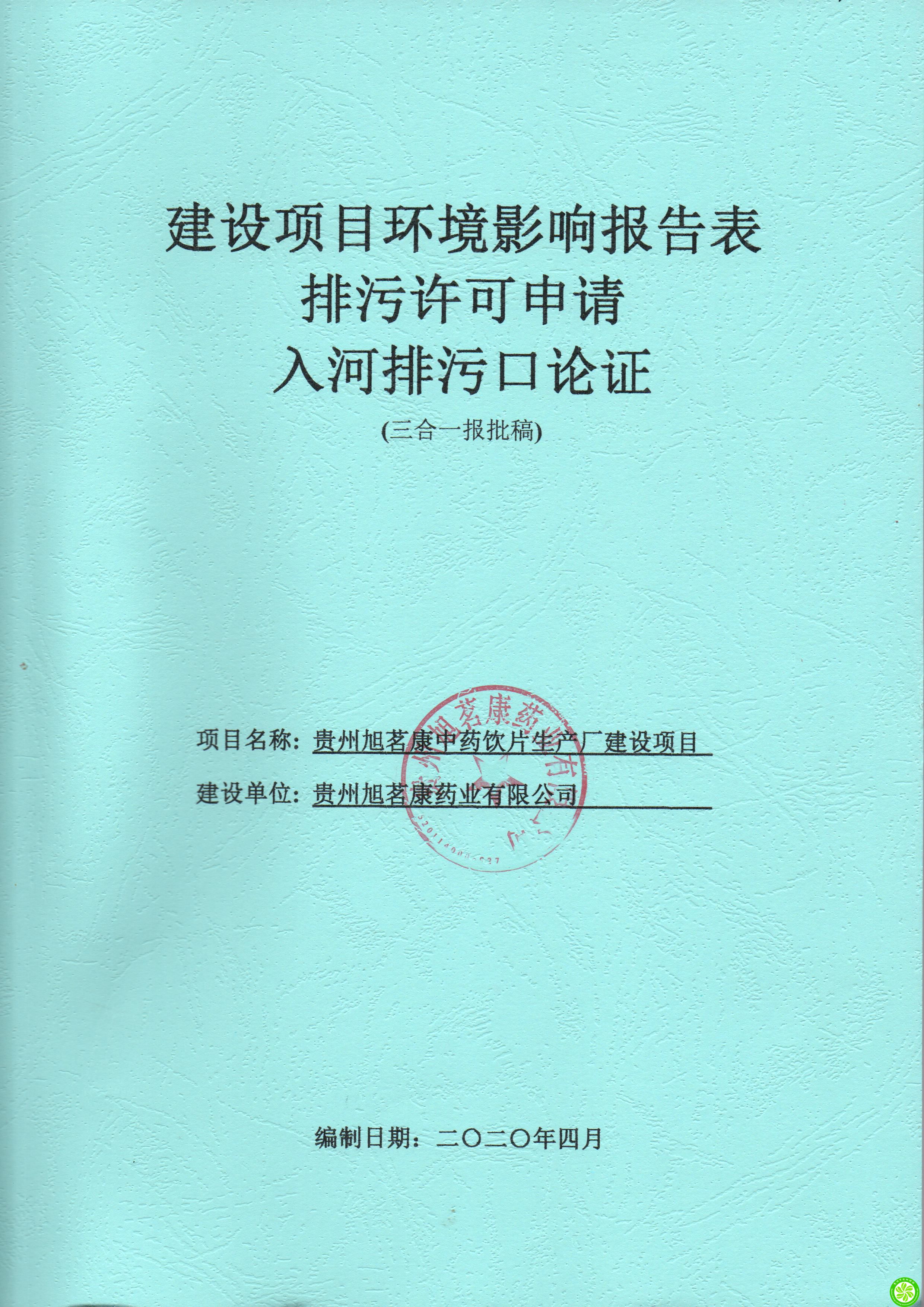 贵州旭茗康药业有限公司贵州旭茗康中药饮片生产厂建设项目环境影响报告表、排污许可申请、入河排污口论证（三合一）