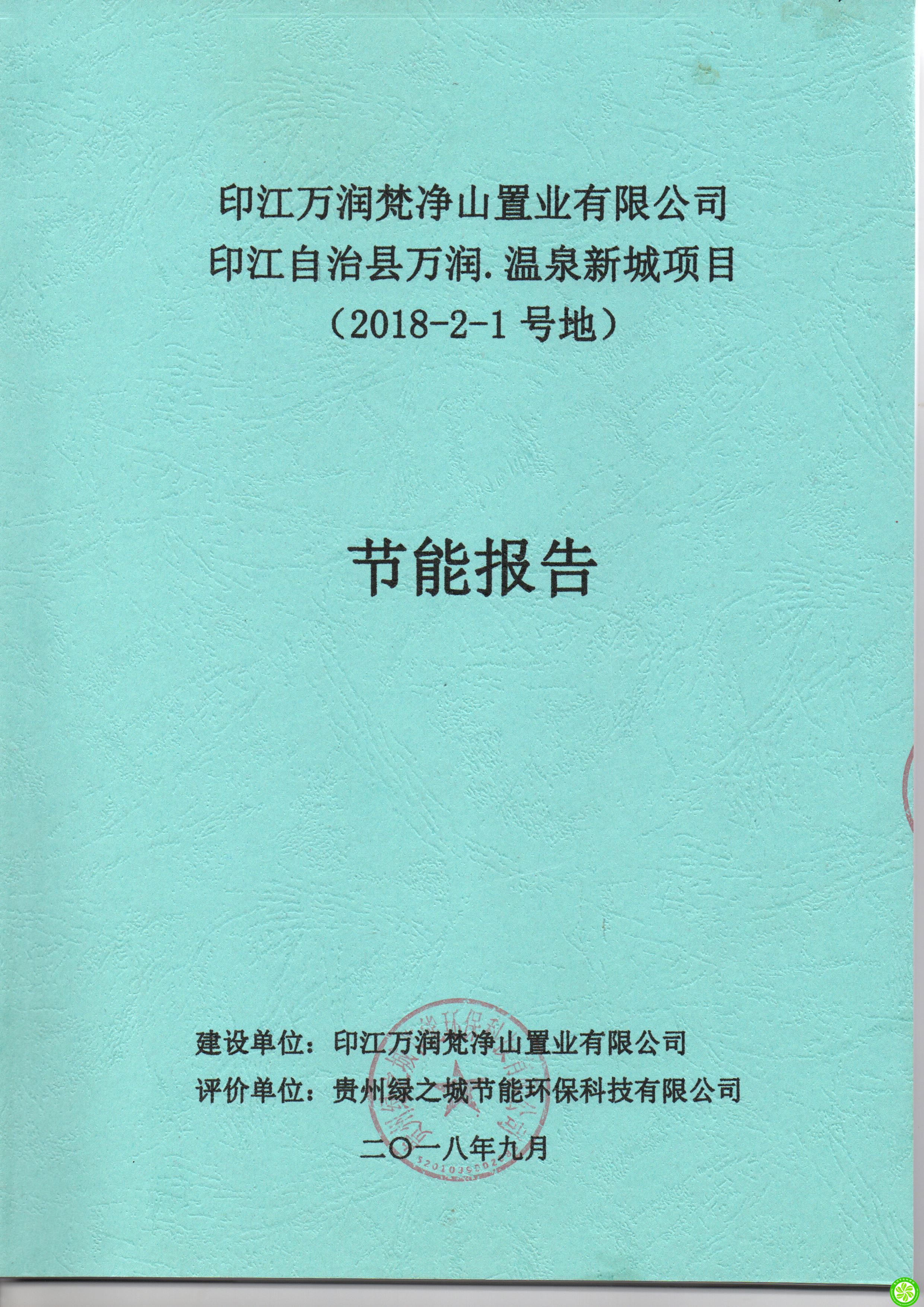 印江自治县万润.温泉新城项目（2-1#地块）节能报告【印江万润梵净山置业有限公司】