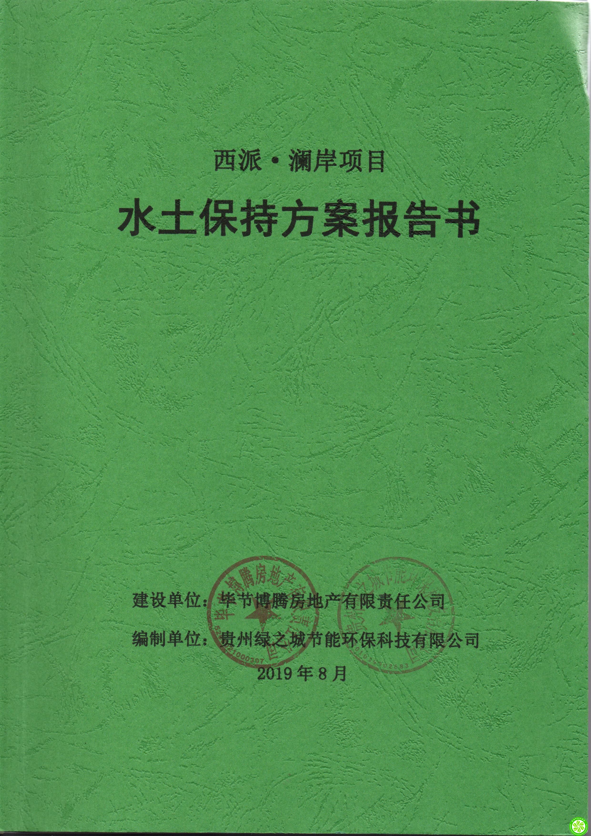 毕节博腾房地产有限责任公司西派·澜岸项目水土保持方案报告书