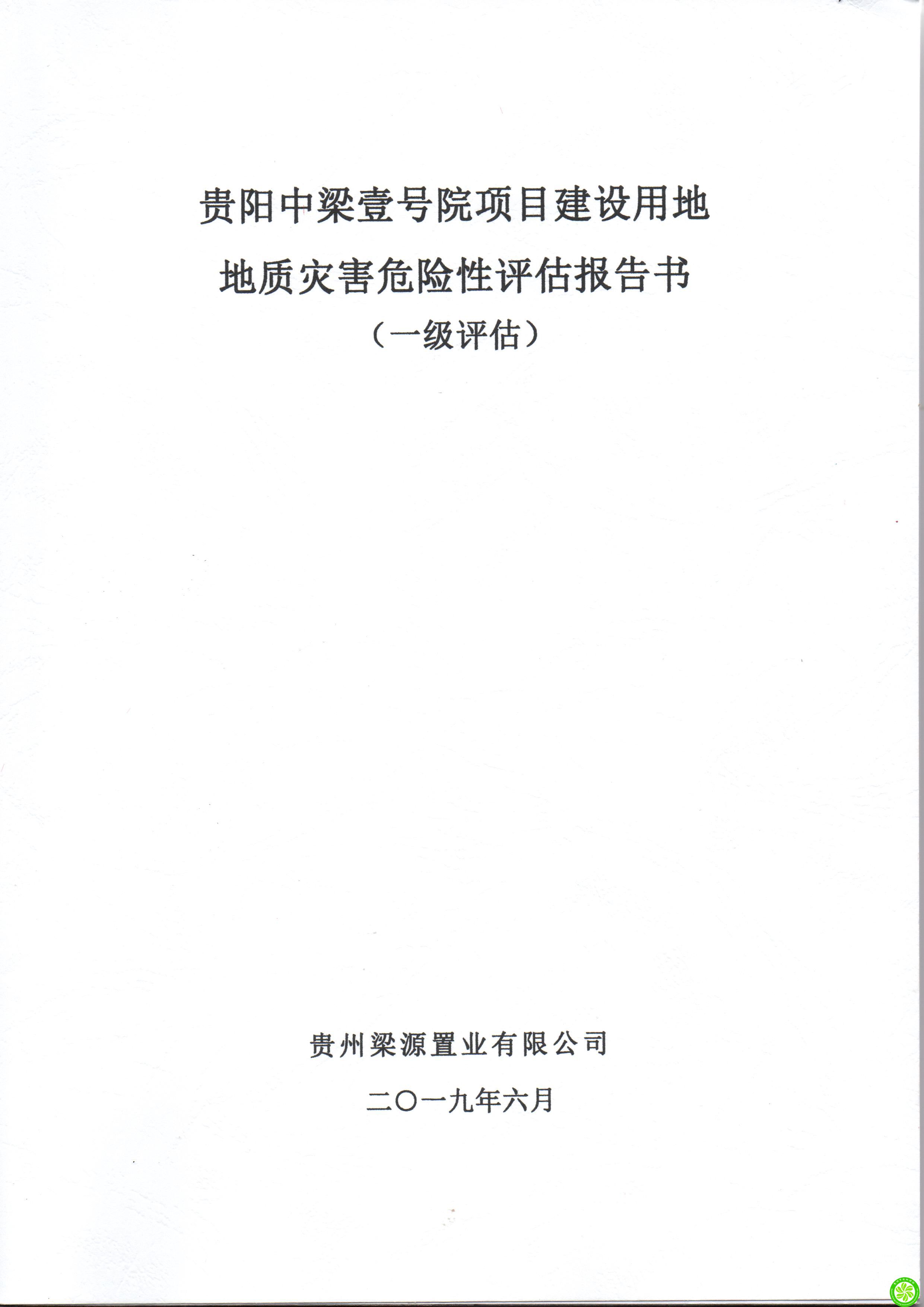 贵州梁源置业有限公司贵阳中梁壹号院项目建设用地地质灾害危险性评估报告书