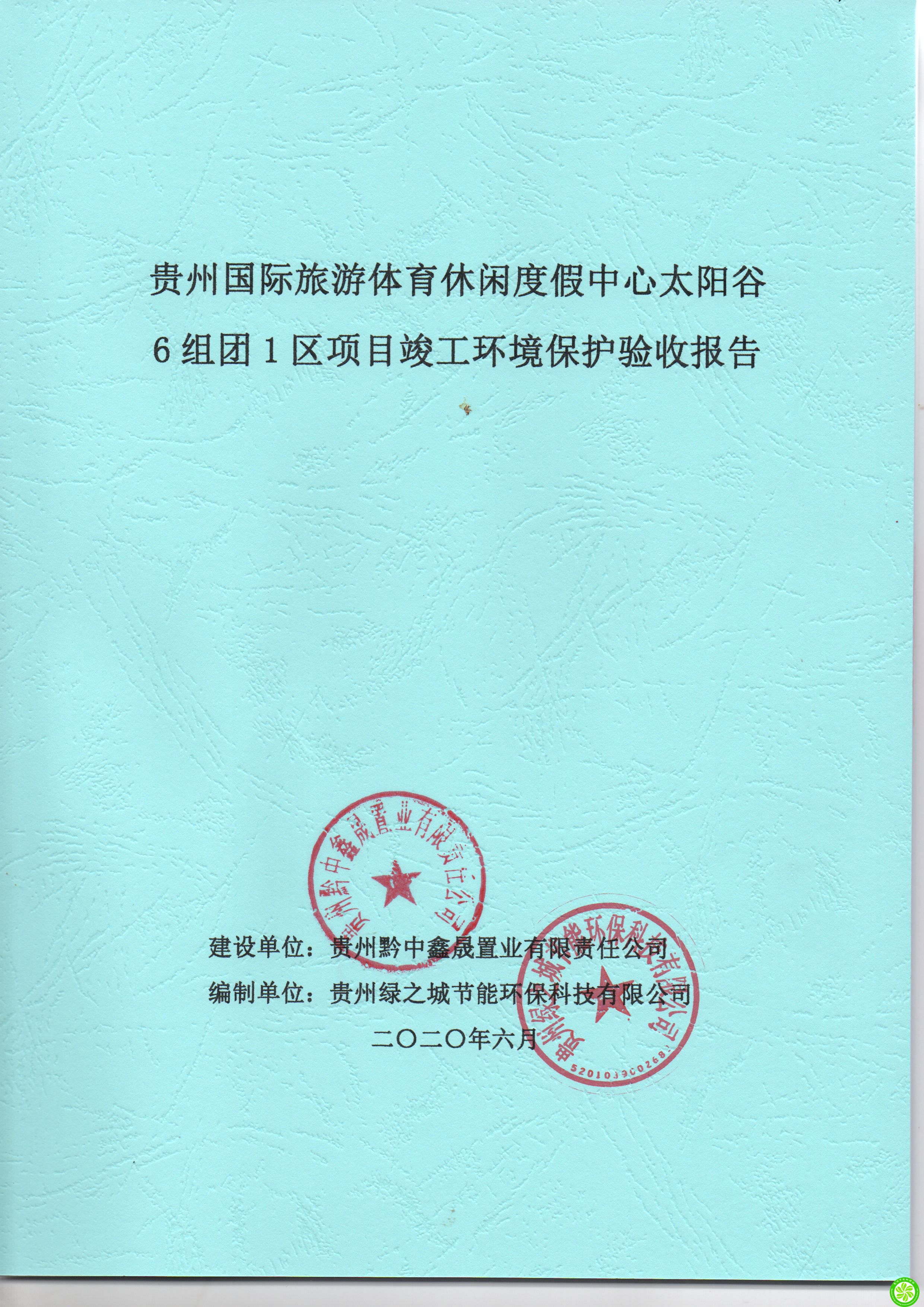 贵州黔中鑫晟置业有限责任公司贵州国际旅游体育休闲度假中心太阳谷 6组团1区项目竣工环境保护验收报告