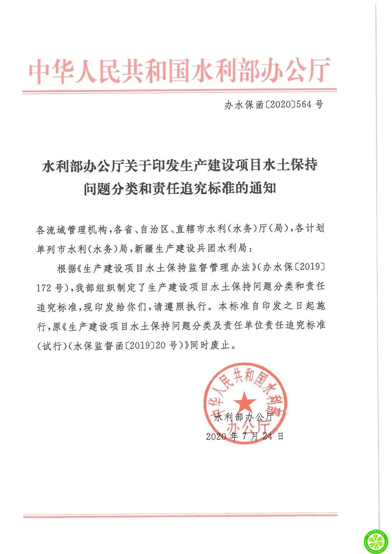 水利部办公厅关于印发生产建设项目水土保持问题分类和责任追究标准的通知（办水保函〔2020〕564号）