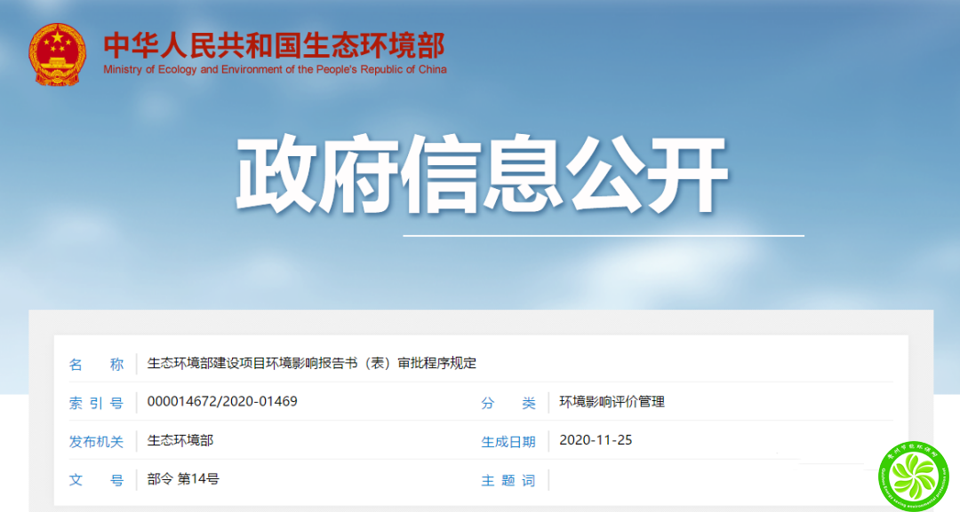 《生态环境部建设项目环境影响报告书（表）审批程序规定》正式发布