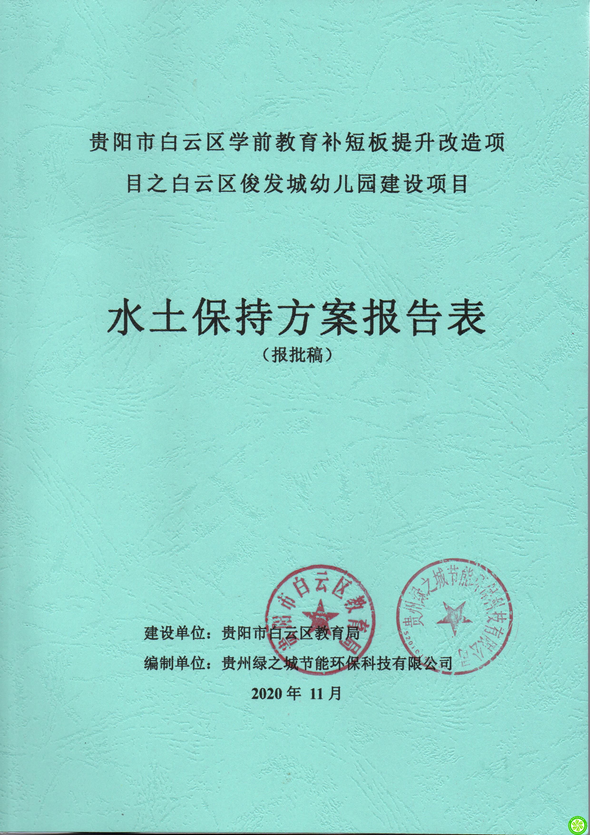 贵阳市白云区教育局贵阳市白云区学前教育补短板提升改造项目之白云区俊发城幼儿园建设项目水土保持方案报告表