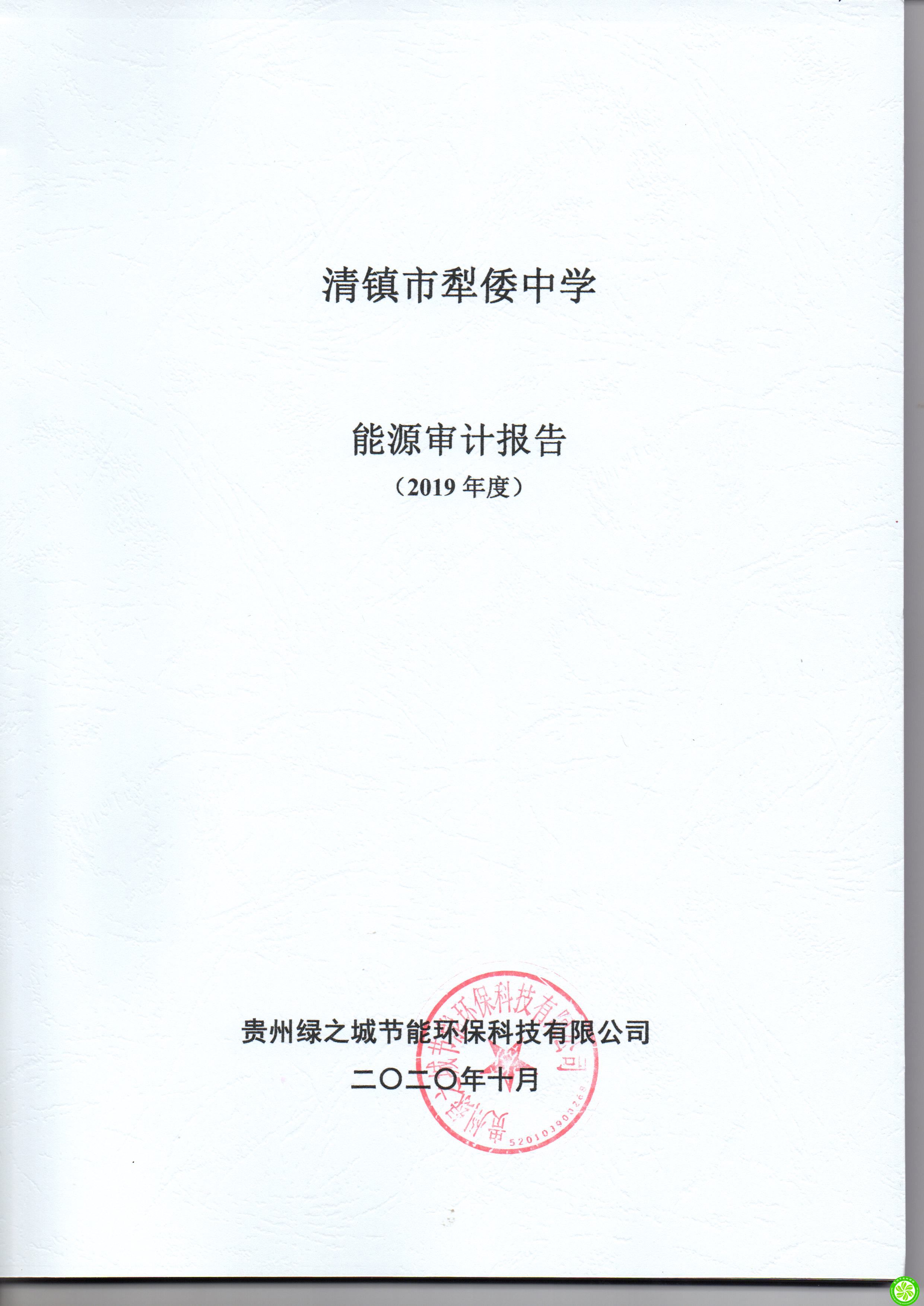 清镇市犁倭中学2019年度能源审计报告