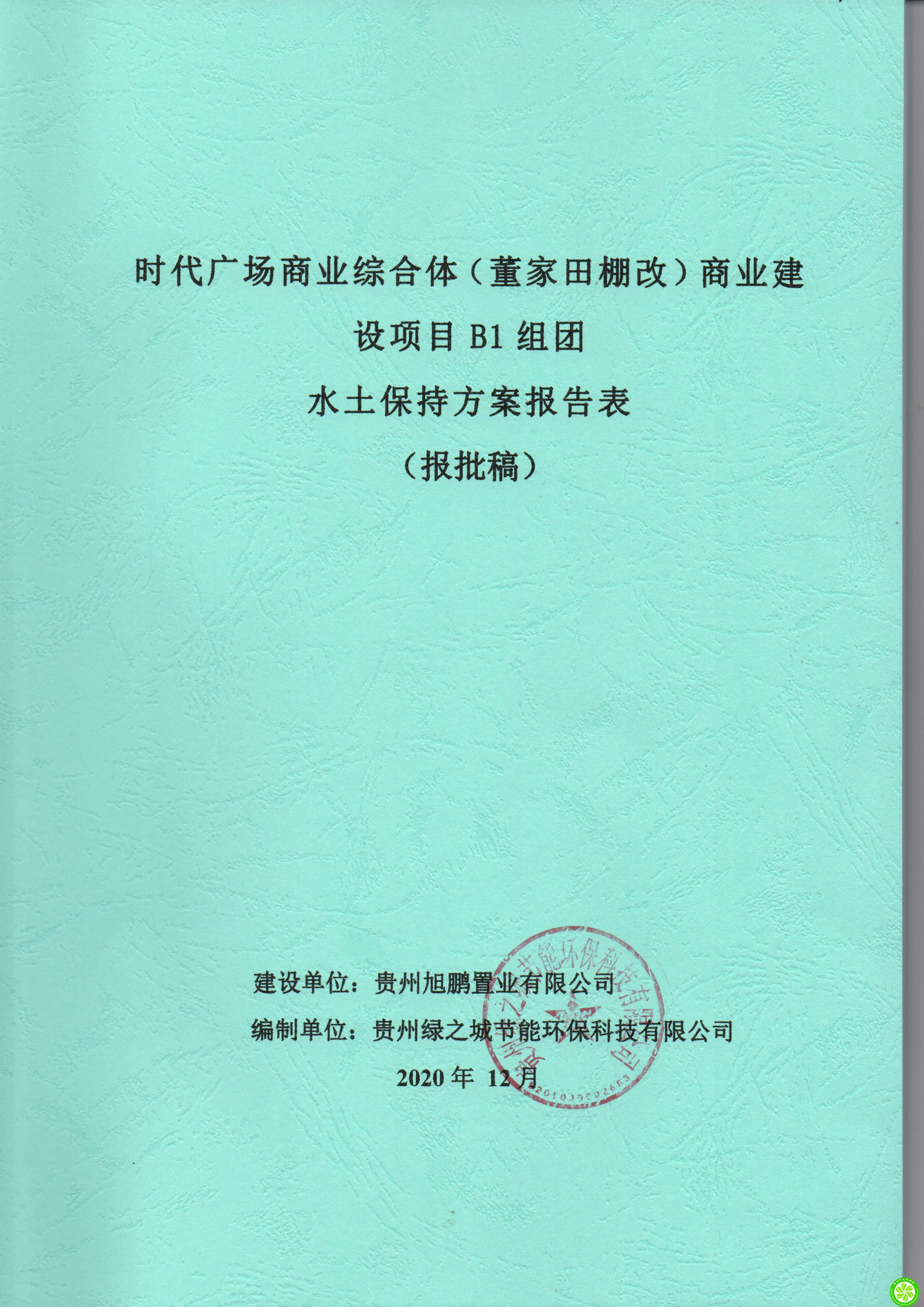 时代广场商业综合体（董家田棚改）商业建设项目B1组团水土保持方案报告表