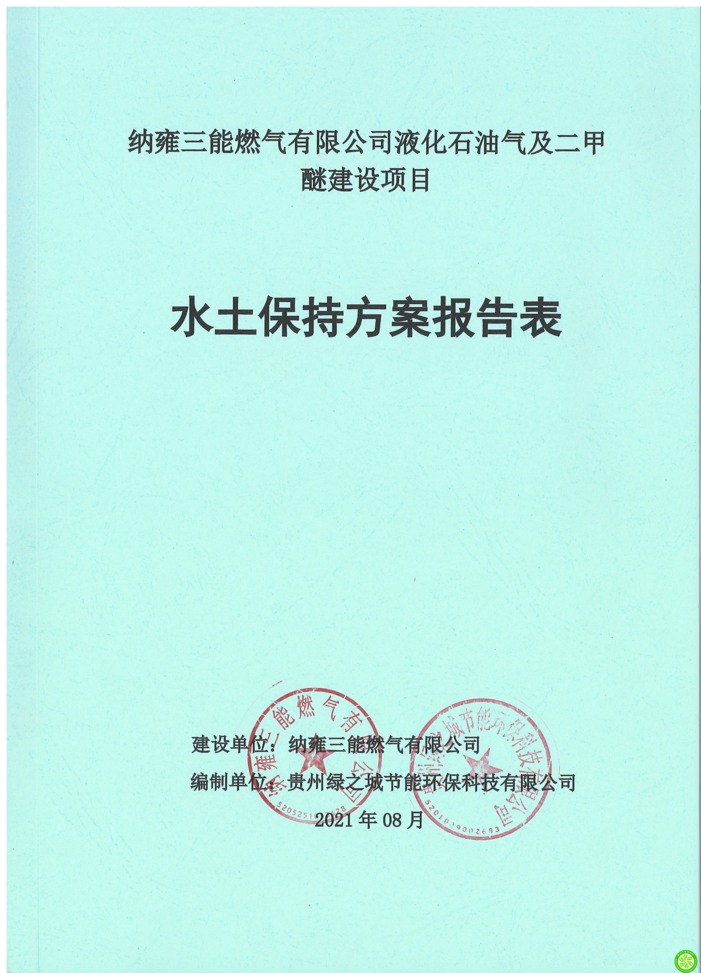 纳雍三能燃气有限公司液化石油气及二甲醚建设项目水土保持方案报告表