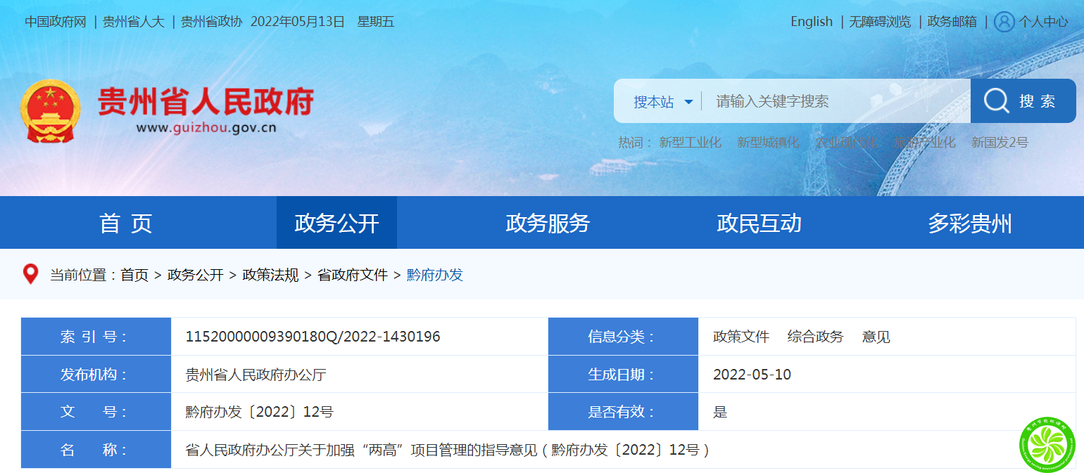 省人民政府办公厅关于加强“两高”项目管理的指导意见（黔府办发〔2022〕12号）