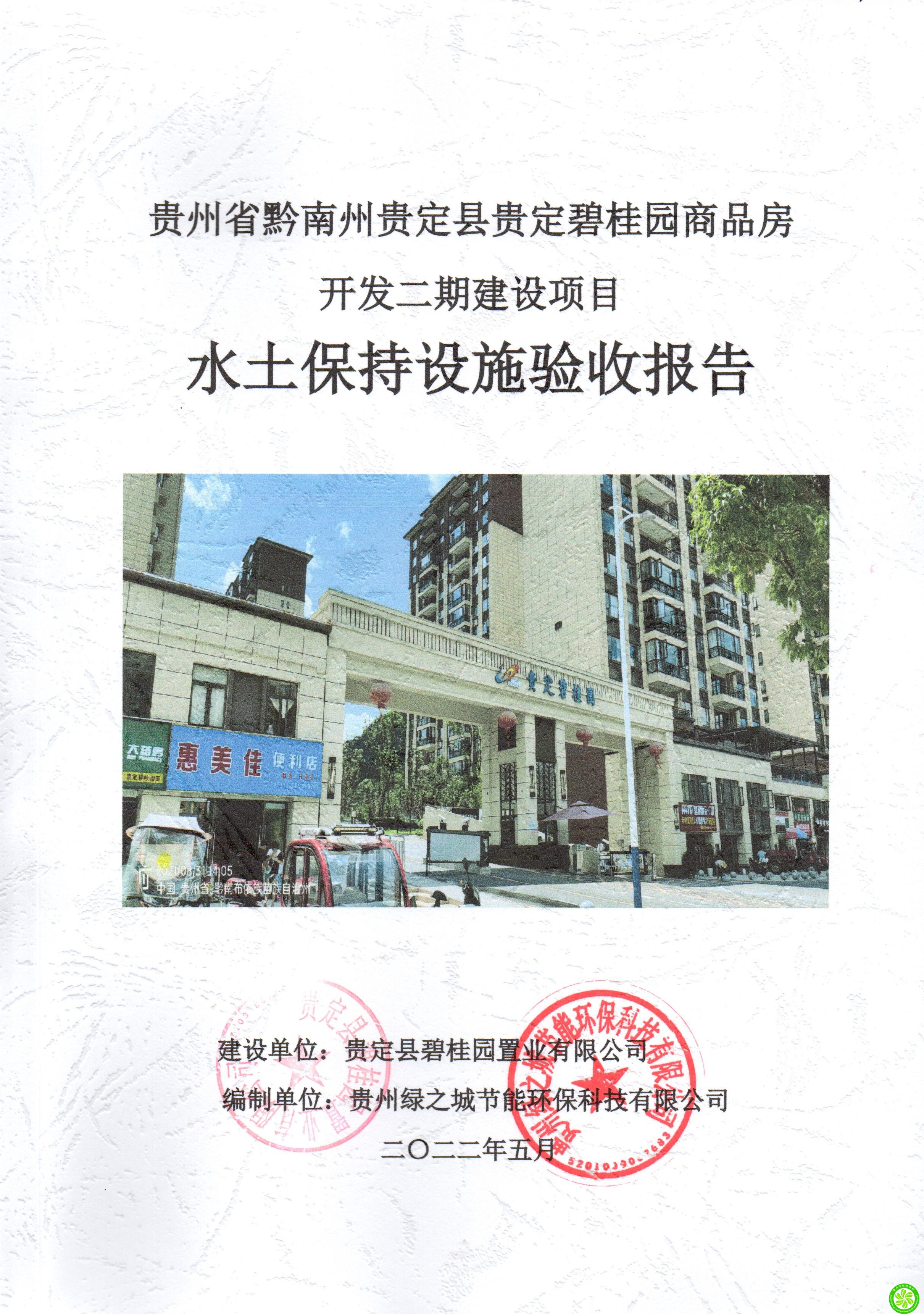 贵定县碧桂园置业有限公司贵州省黔南州贵定县贵定碧桂园商品房开发二期建设项目水土保持设施验收报告