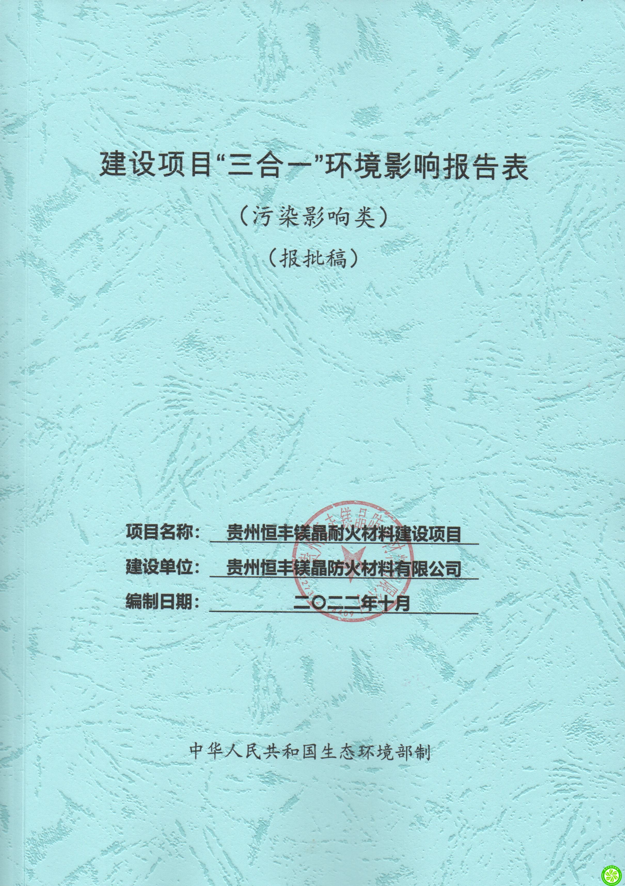 贵州恒丰镁晶防火材料有限公司贵州恒丰镁晶耐火材料建设项目建设项目“三合一”环境影响报告表