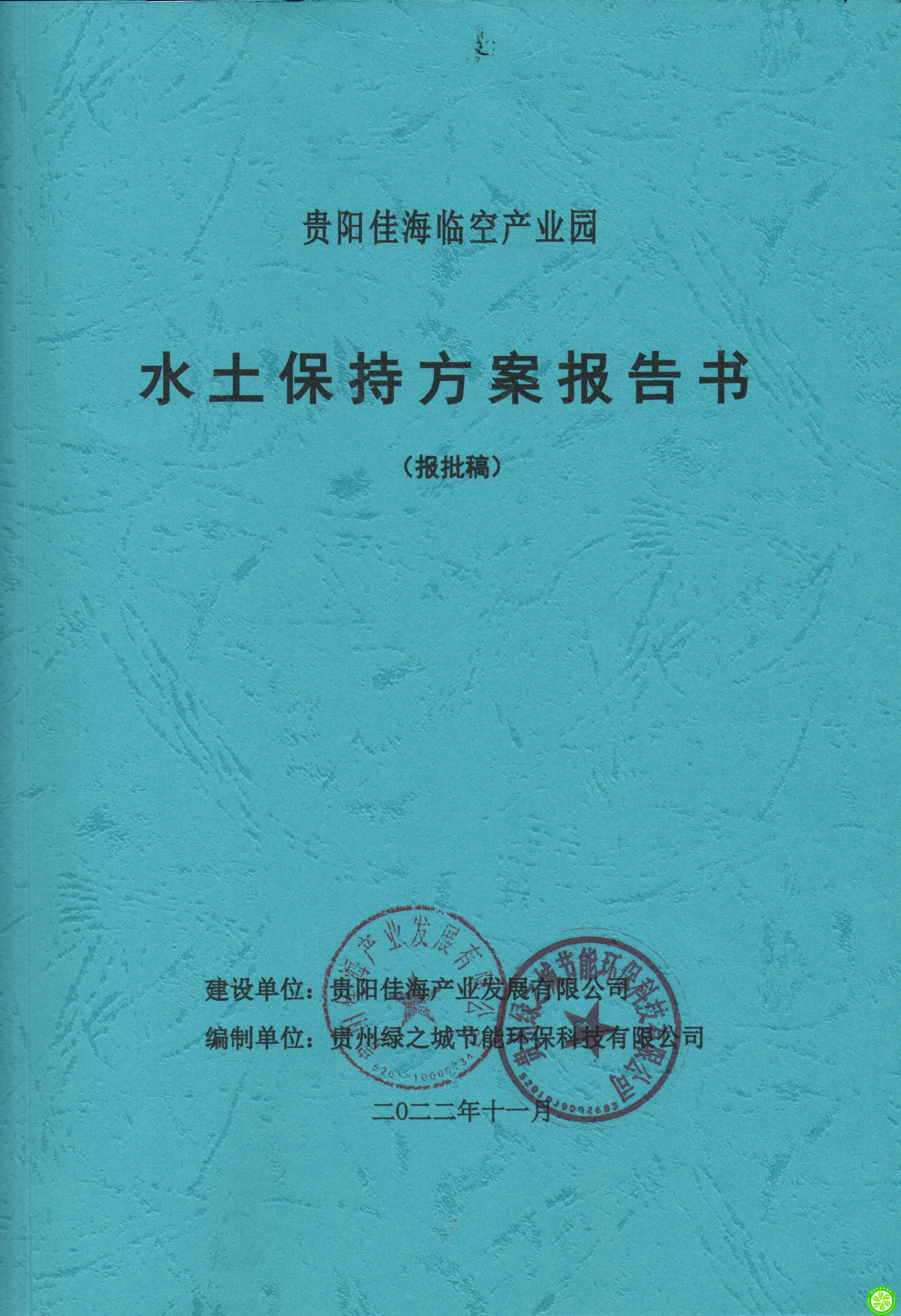 贵阳佳海产业发展有限公司贵阳佳海临空产业园水土保持方案报告书