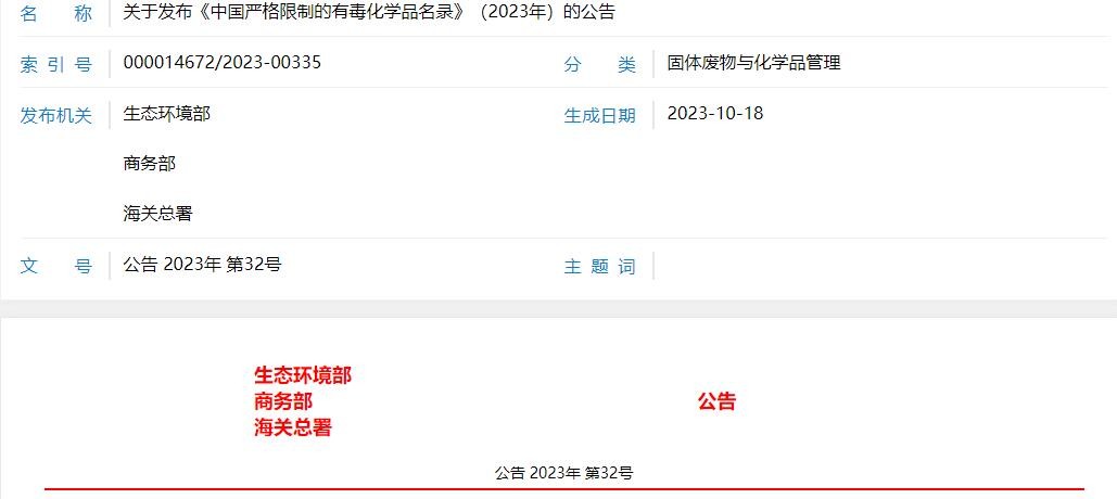 关于发布《中国严格限制的有毒化学品名录》（2023年）的公告