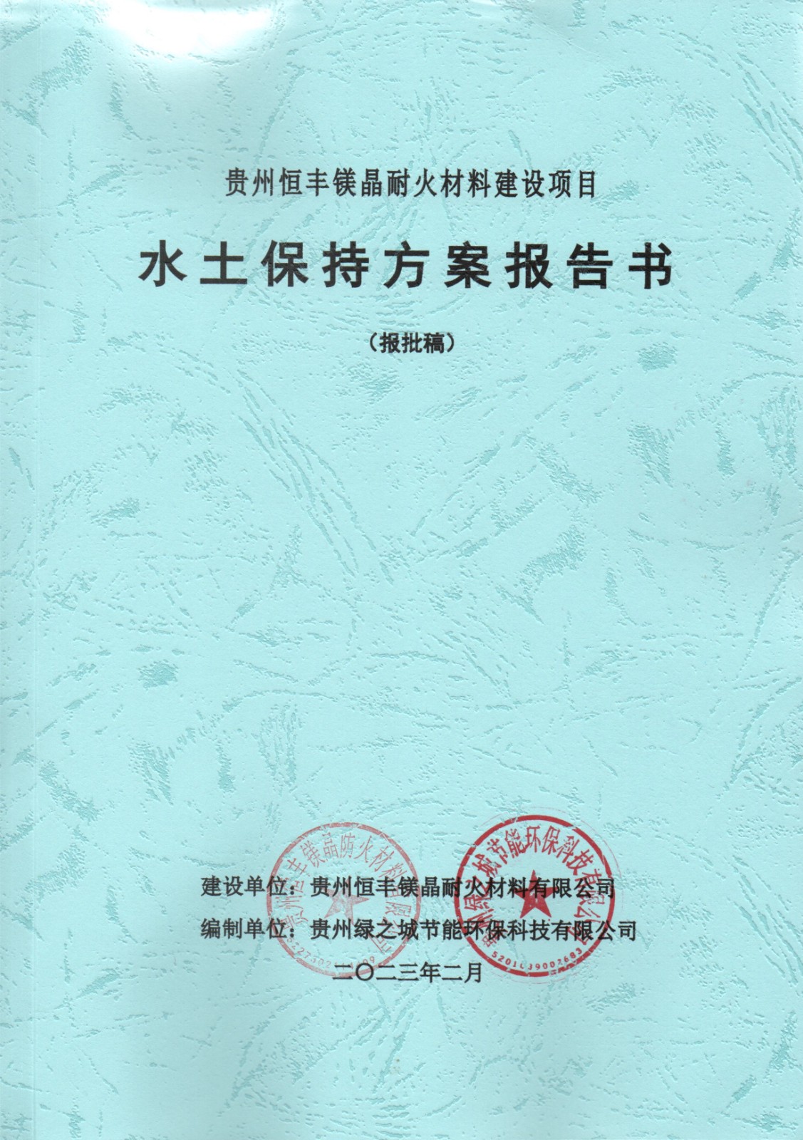 贵州恒丰镁晶耐火材料有限公司贵州恒丰镁晶耐火材料建设项目水土保持方案报告书