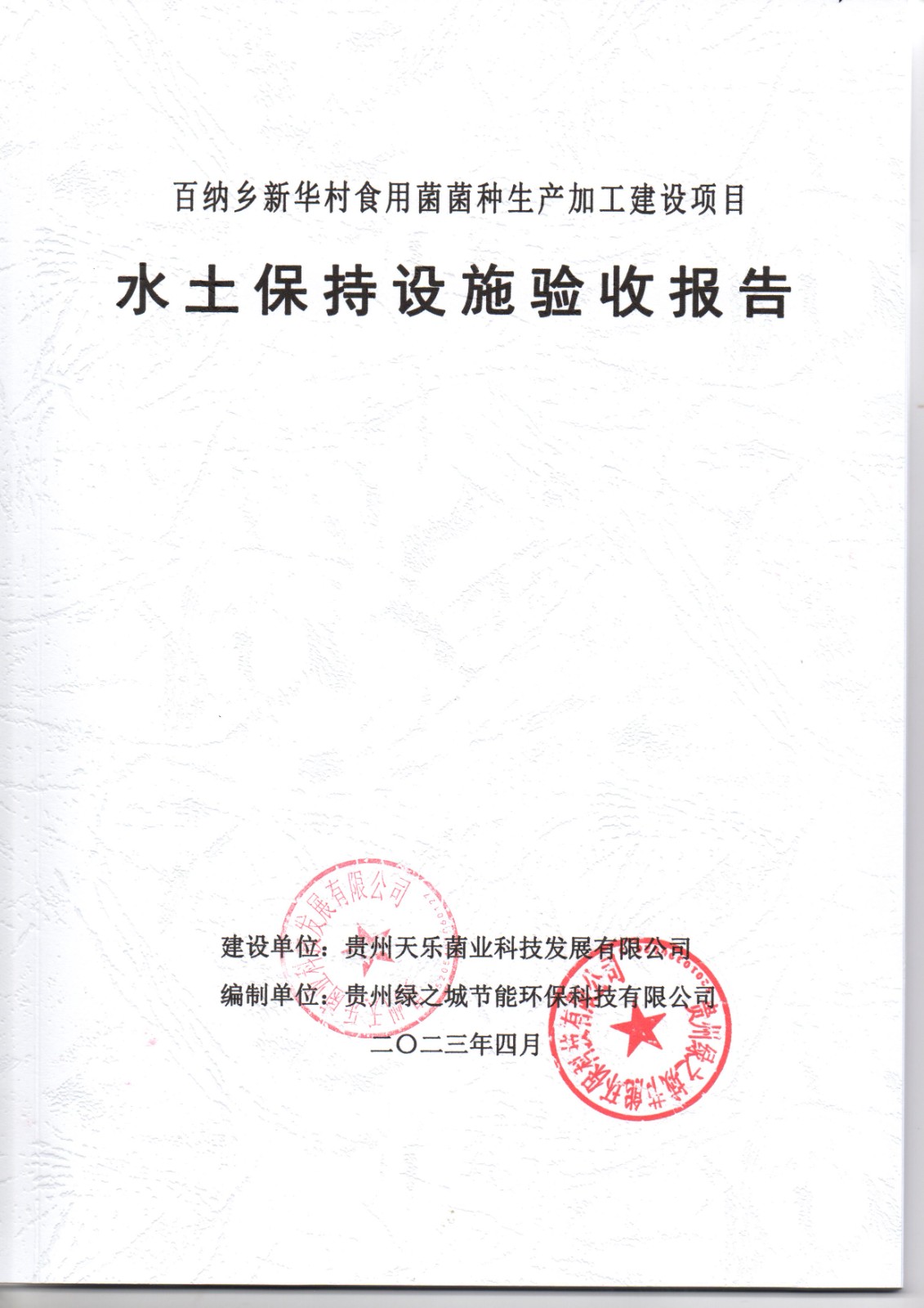 贵州天乐菌业科技发展有限公司百纳乡新华村食用菌菌种生产加工建设项目水土保持设施验收