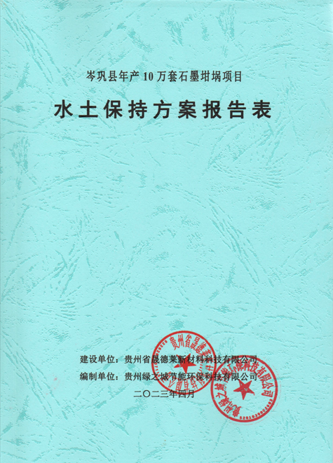 岑巩县年产10万套石墨坩埚项目水土保持方案报告表