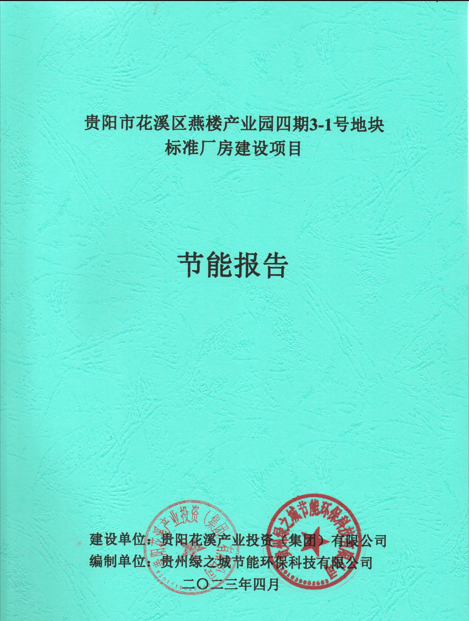 贵阳市花溪区燕楼产业园四期3-1号地块标准厂房建设项目节能报告