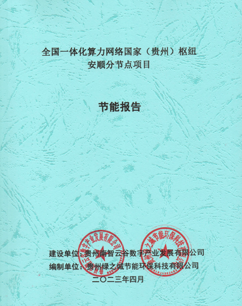 全国一体化算力网络国家（贵州）枢纽安顺分节点项目节能报告