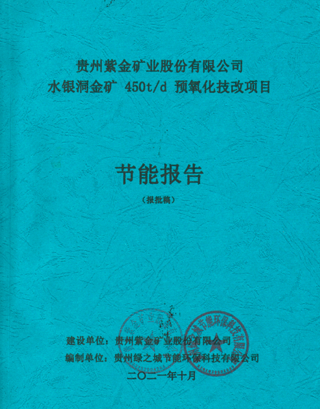 贵州紫金矿业股份有限公司水银洞金矿450t/d 预氧化技改项目节能报告