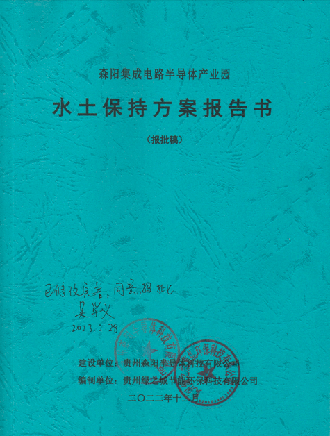 森阳集成电路半导体产业园项目水土保持方案报告书