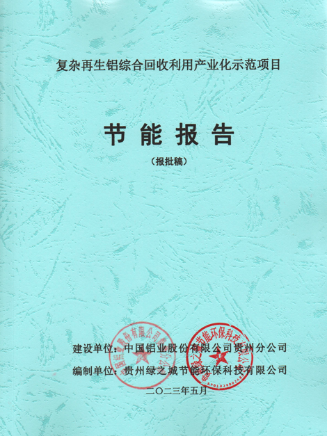 复杂再生铝综合回收利用产业化示范项目节能报告-中国铝业股份有限公司贵州分公司