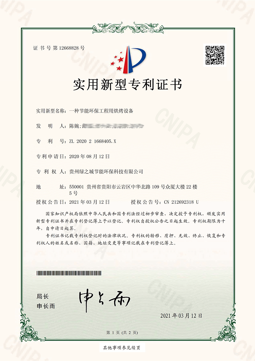一种节能环保工程用烘烤设备-实用新型专利证书