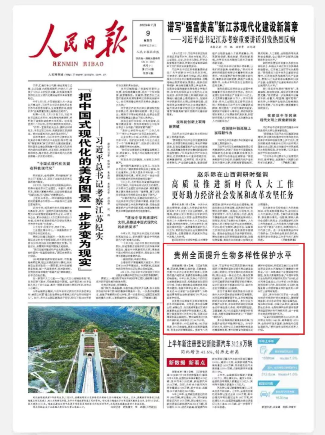 《人民日报》头版聚焦贵州全面提升生物多样性保护水平