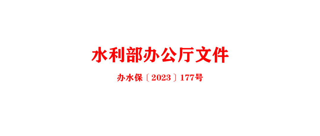 水利部办公厅关于印发生产建设项目水土保持方案审查要点的通知-办水保〔2023〕177号