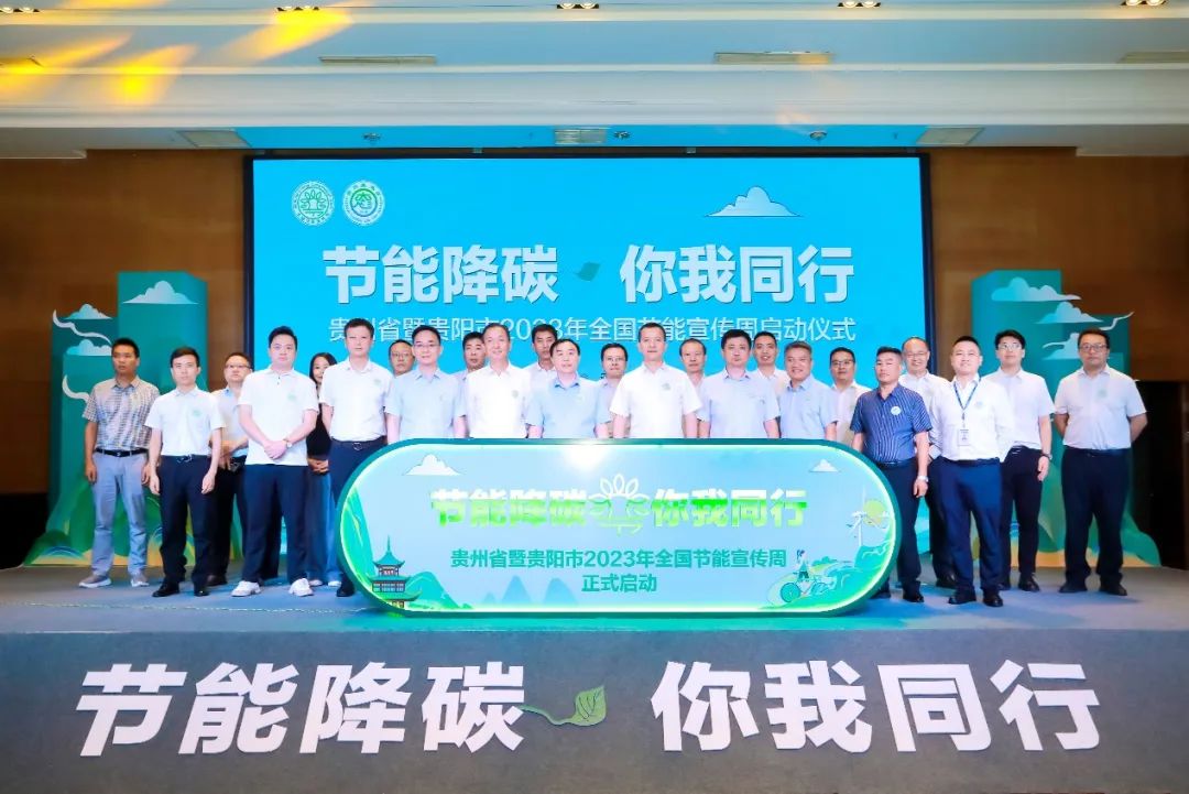 贵州省暨贵阳市2023年全国节能宣传周活动正式启动