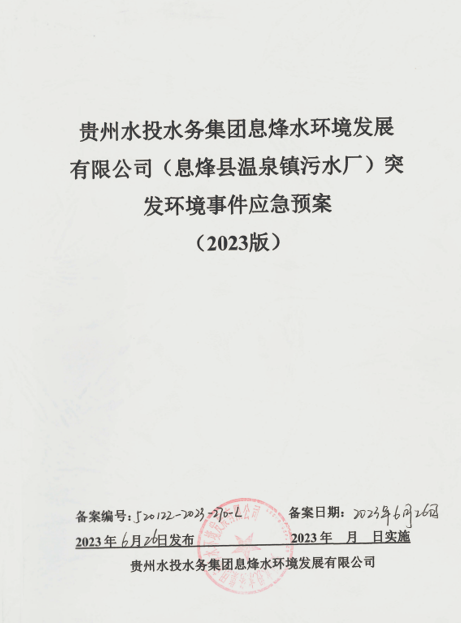 息烽县温泉镇污水厂突发环境事件应急资源调查报告